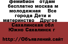 фемибион2, отдам ,бесплатно,москва(м.молодежная) - Все города Дети и материнство » Другое   . Сахалинская обл.,Южно-Сахалинск г.